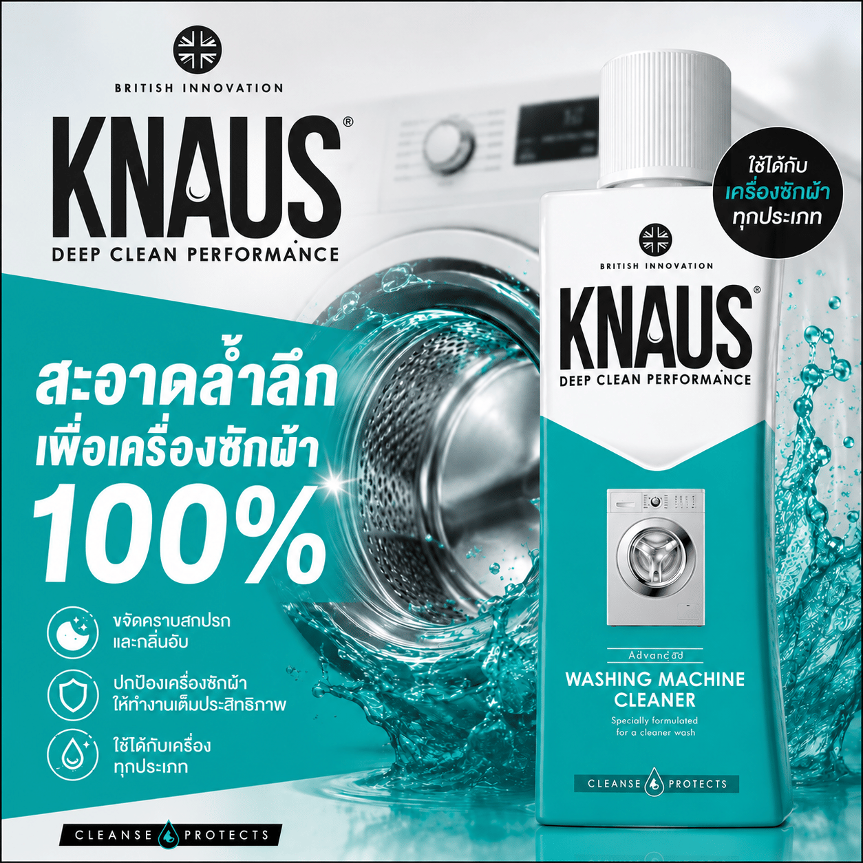 น้ำยาล้างถังซักผ้า KNAUS ขนาด 300 มล. (สลายคราบตะกรันสะสม ลดเชื้อโรคและกลิ่นอับ)_3